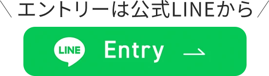 エントリーは公式LINEから