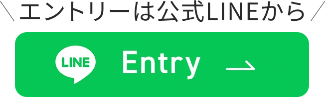 エントリーは公式LINEから