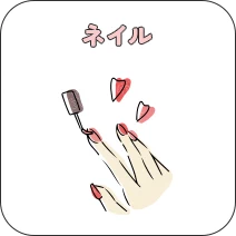 ネイル