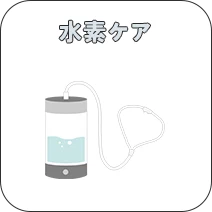 水素ケア