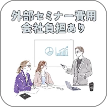 外部セミナー費用会社負担あり