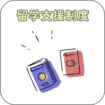 留学支援精度