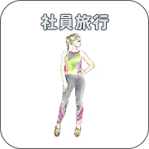 社員旅行
