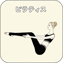 ピラティス