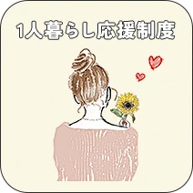 1人暮らし応援制度