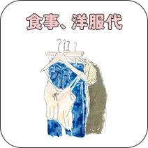 食事、洋服代