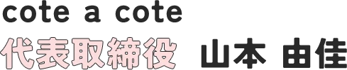 cote a cote 代表取締役 山本由佳