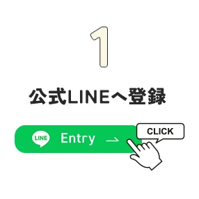 1.公式LINEへ登録