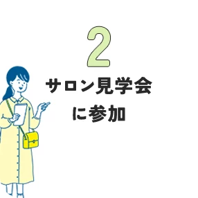 2.サロン見学会に参加