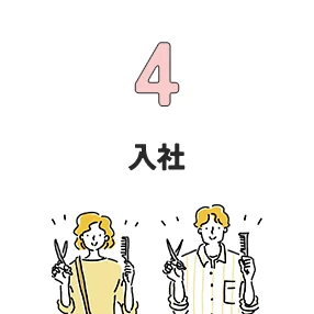4.入社