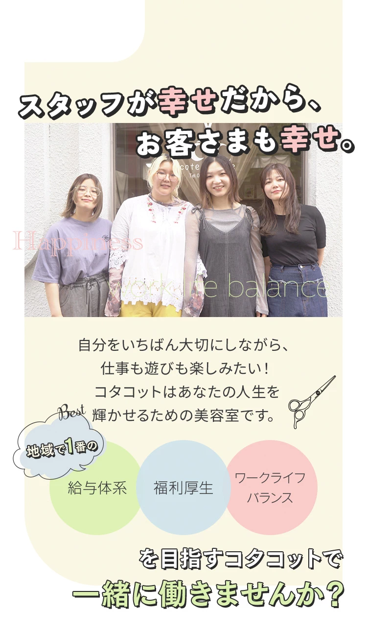 スタッフが幸せだから、お客様も幸せ。地域で一番の給与体系/福利厚生/ワークライフバランスを目指すコタコットで一緒に働きませんか？