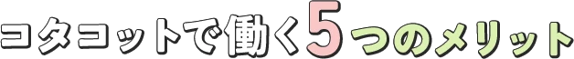 コタコットで働く5つのメリット