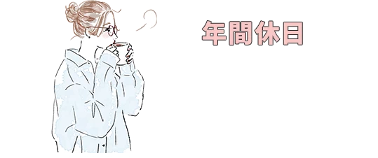 年間休日