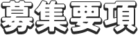 募集要項