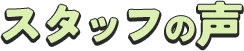 スタッフの声